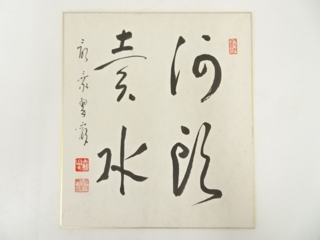 道具 ] - 道具 余語翠巌筆 「河朗素水」 肉筆色紙 | ネットショップ圭